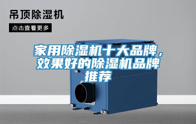 家用除濕機十大品牌，效果好的除濕機品牌推薦