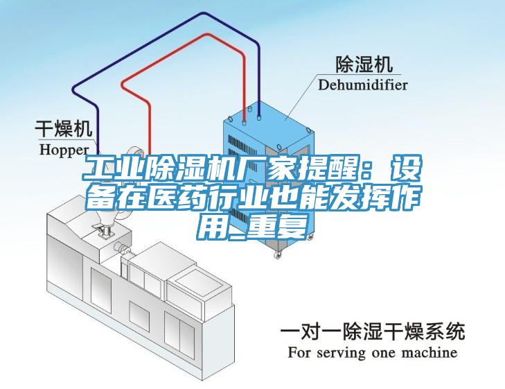 工業(yè)除濕機廠家提醒：設備在醫(yī)藥行業(yè)也能發(fā)揮作用_重復