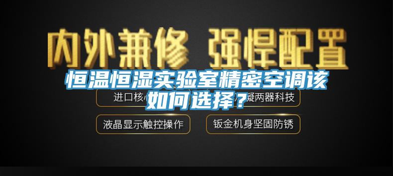 恒溫恒濕實驗室精密空調(diào)該如何選擇？