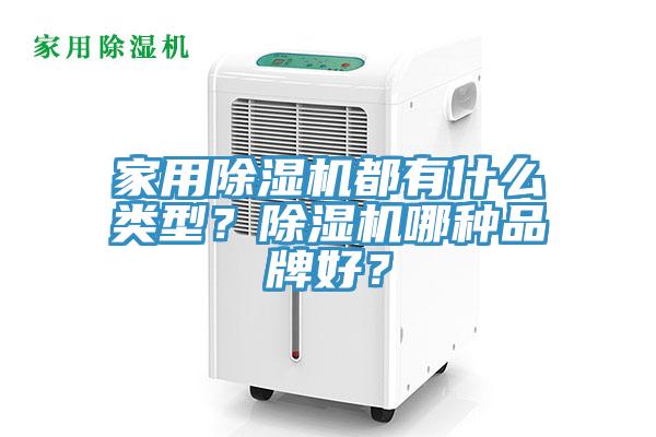 家用除濕機(jī)都有什么類(lèi)型？除濕機(jī)哪種品牌好？