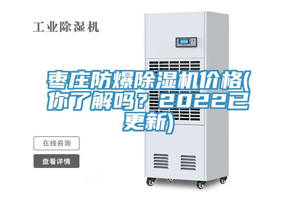 棗莊防爆除濕機(jī)價格(你了解嗎？2022已更新)