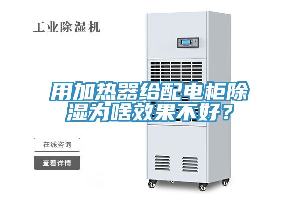 用加熱器給配電柜除濕為啥效果不好？