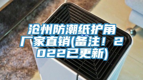 滄州防潮紙護角廠家直銷(備注！2022已更新)