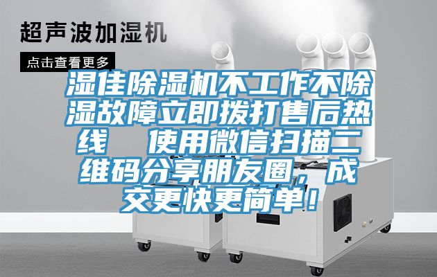 濕佳除濕機不工作不除濕故障立即撥打售后熱線  使用微信掃描二維碼分享朋友圈，成交更快更簡單！