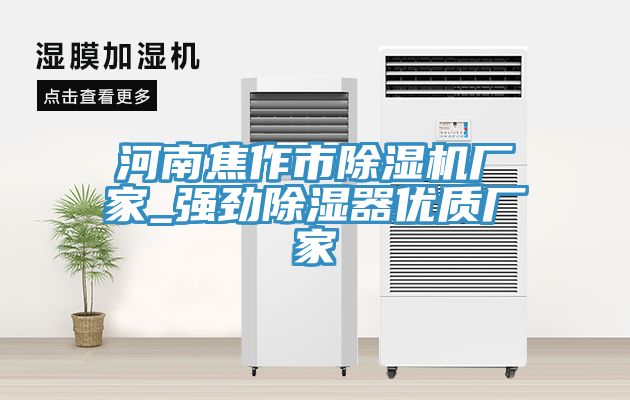 河南焦作市除濕機(jī)廠家_強(qiáng)勁除濕器優(yōu)質(zhì)廠家