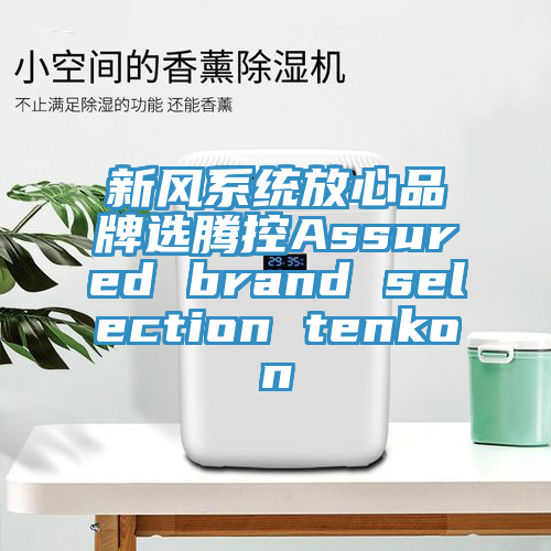 新風(fēng)系統(tǒng)放心品牌選騰控Assured brand selection tenkon