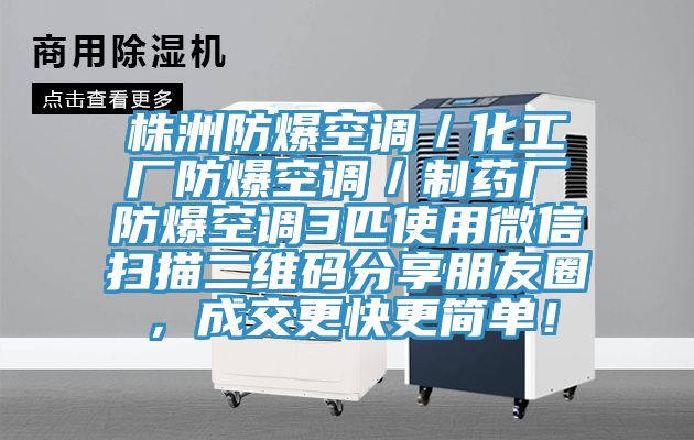 株洲防爆空調／化工廠防爆空調／制藥廠防爆空調3匹使用微信掃描二維碼分享朋友圈，成交更快更簡單！