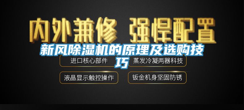 新風(fēng)除濕機(jī)的原理及選購技巧