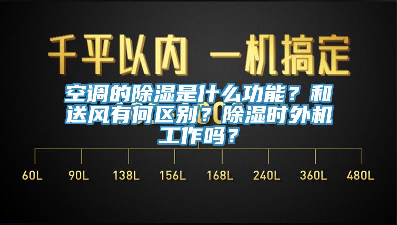 空調(diào)的除濕是什么功能？和送風有何區(qū)別？除濕時外機工作嗎？