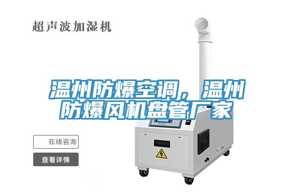 溫州防爆空調(diào)，溫州防爆風(fēng)機(jī)盤管廠家