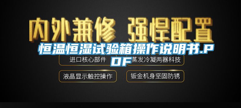 恒溫恒濕試驗(yàn)箱操作說(shuō)明書(shū).PDF