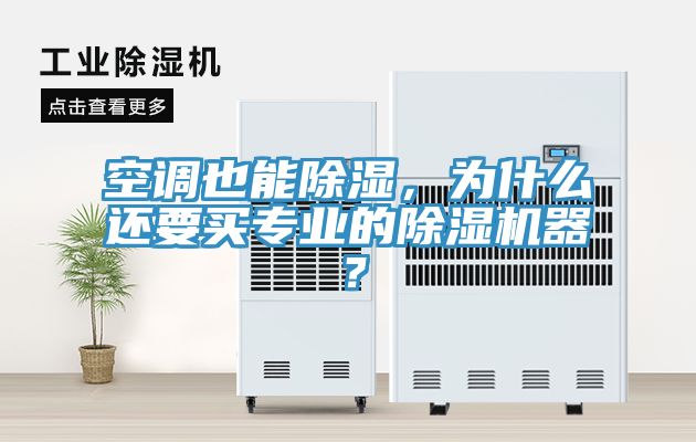 空調也能除濕，為什么還要買專業(yè)的除濕機器？