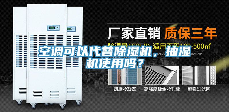 空調(diào)可以代替除濕機，抽濕機使用嗎？