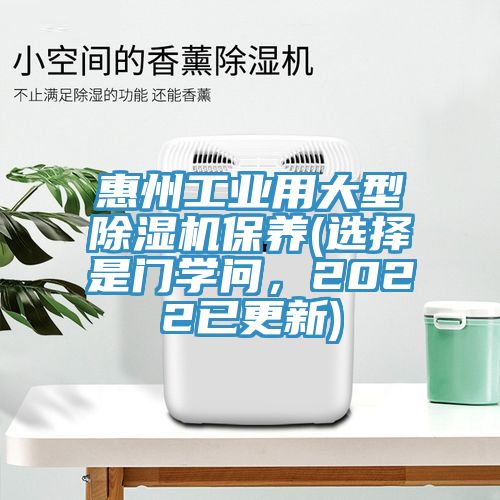 惠州工業(yè)用大型除濕機保養(yǎng)(選擇是門學(xué)問，2022已更新)