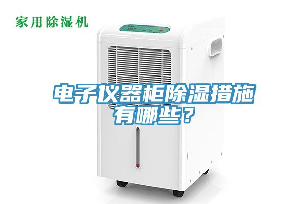 電子儀器柜除濕措施有哪些？