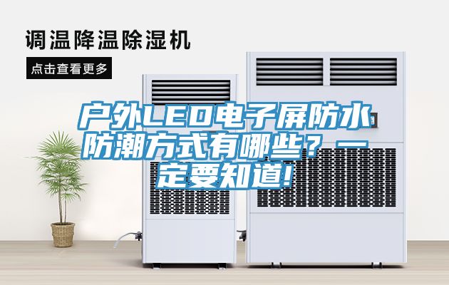 戶外LED電子屏防水防潮方式有哪些？一定要知道!