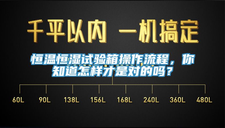 恒溫恒濕試驗(yàn)箱操作流程，你知道怎樣才是對(duì)的嗎？