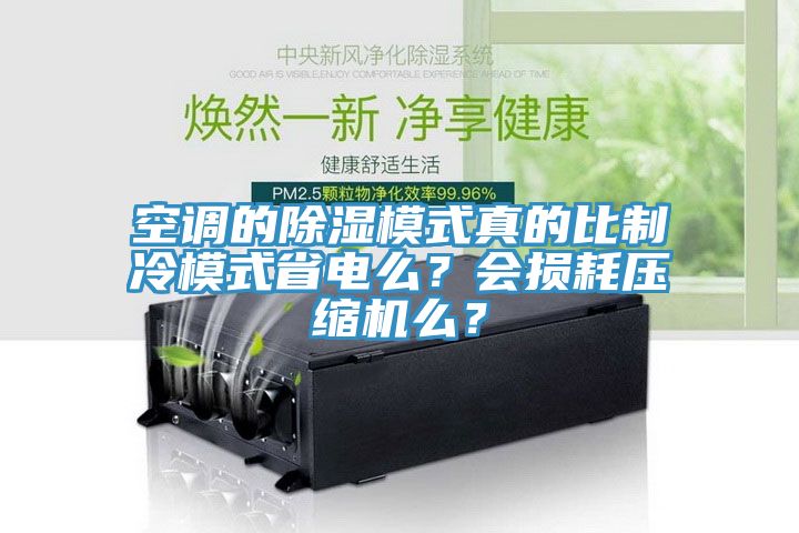 空調(diào)的除濕模式真的比制冷模式省電么？會損耗壓縮機么？