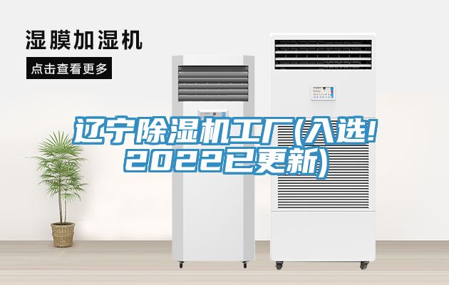 遼寧除濕機(jī)工廠(入選!2022已更新)