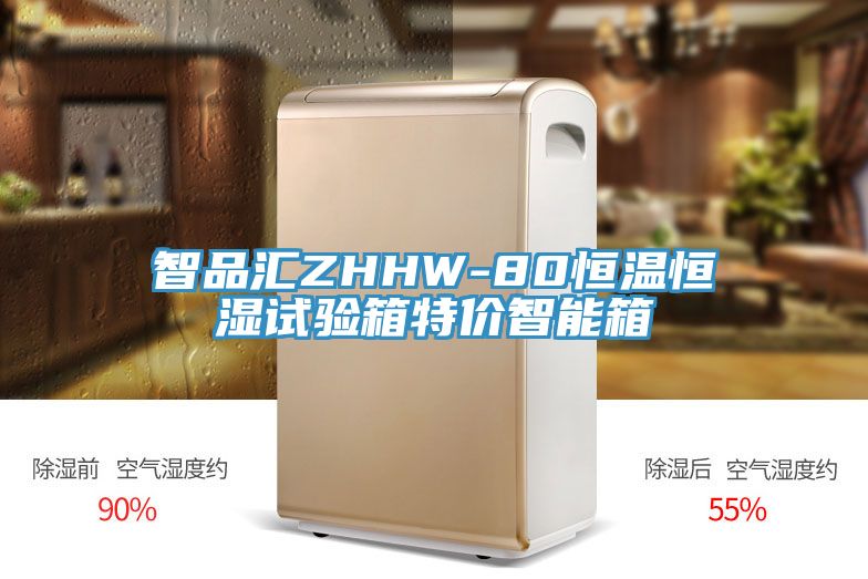 智品匯ZHHW-80恒溫恒濕試驗(yàn)箱特價(jià)智能箱