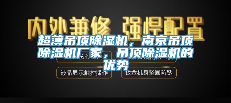 超薄吊頂除濕機，南京吊頂除濕機廠家，吊頂除濕機的優(yōu)勢