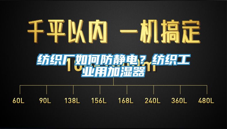 紡織廠如何防靜電？紡織工業(yè)用加濕器