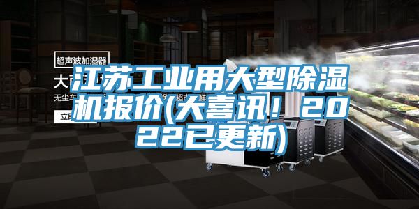 江蘇工業(yè)用大型除濕機(jī)報(bào)價(jià)(大喜訊！2022已更新)