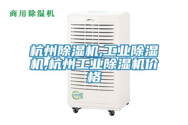 杭州除濕機(jī),工業(yè)除濕機(jī),杭州工業(yè)除濕機(jī)價(jià)格