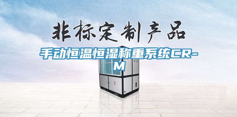 手動恒溫恒濕稱重系統(tǒng)CR-M