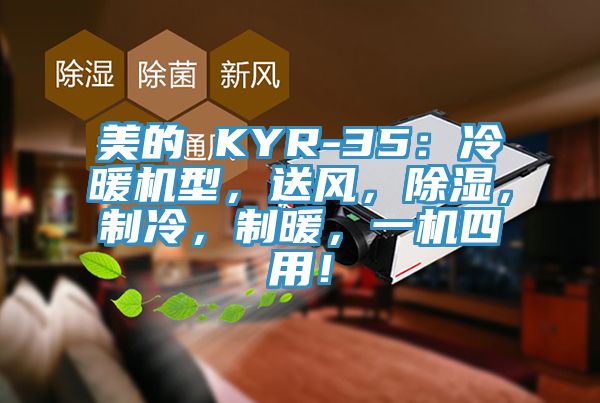 美的 KYR-35：冷暖機(jī)型，送風(fēng)，除濕，制冷，制暖，一機(jī)四用！