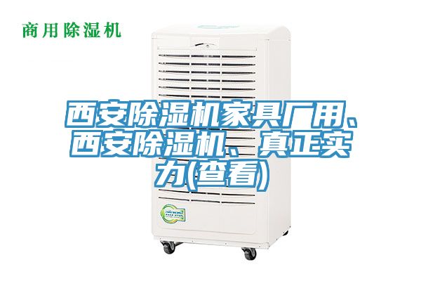 西安除濕機(jī)家具廠用、西安除濕機(jī)、真正實力(查看)