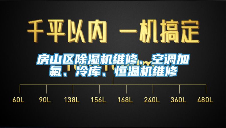 房山區(qū)除濕機(jī)維修、空調(diào)加氟、冷庫、恒溫機(jī)維修