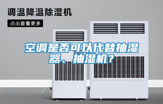 空調(diào)是否可以代替抽濕器、抽濕機(jī)？