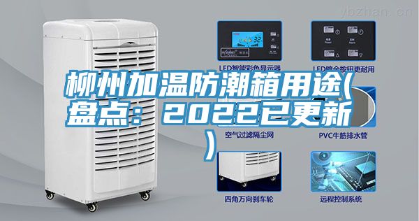 柳州加溫防潮箱用途(盤點：2022已更新)