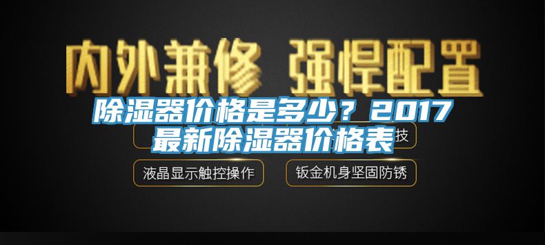 除濕器價格是多少？2017最新除濕器價格表