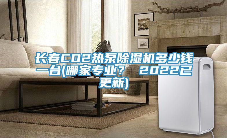 長春CO2熱泵除濕機(jī)多少錢一臺(哪家專業(yè)？ 2022已更新)