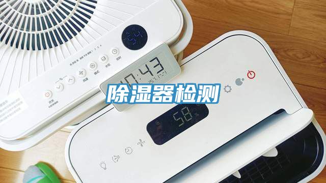 除濕器檢測