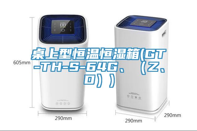 桌上型恒溫恒濕箱(GT-TH-S-64G、（Z、D）)