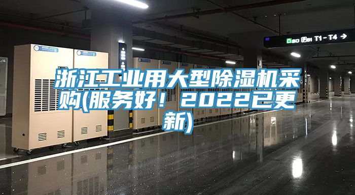 浙江工業(yè)用大型除濕機(jī)采購(服務(wù)好！2022已更新)