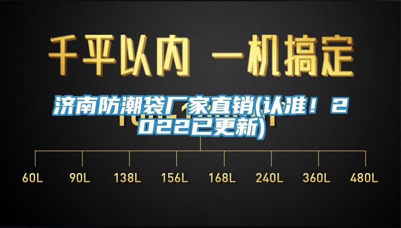 濟南防潮袋廠家直銷(認(rèn)準(zhǔn)！2022已更新)