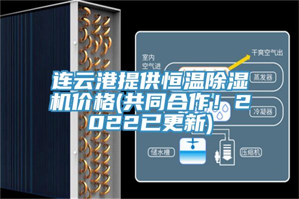 連云港提供恒溫除濕機(jī)價(jià)格(共同合作！2022已更新)