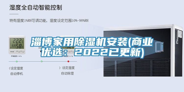 淄博家用除濕機安裝(商業(yè)優(yōu)選：2022已更新)