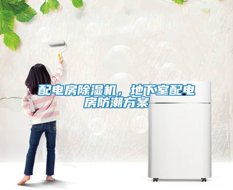 配電房除濕機(jī)，地下室配電房防潮方案