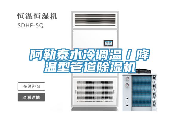 阿勒泰水冷調(diào)溫／降溫型管道除濕機(jī)