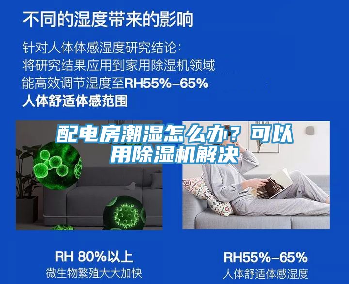 配電房潮濕怎么辦？可以用除濕機(jī)解決