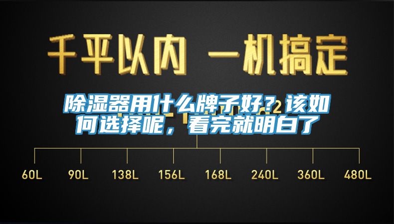 除濕器用什么牌子好？該如何選擇呢，看完就明白了