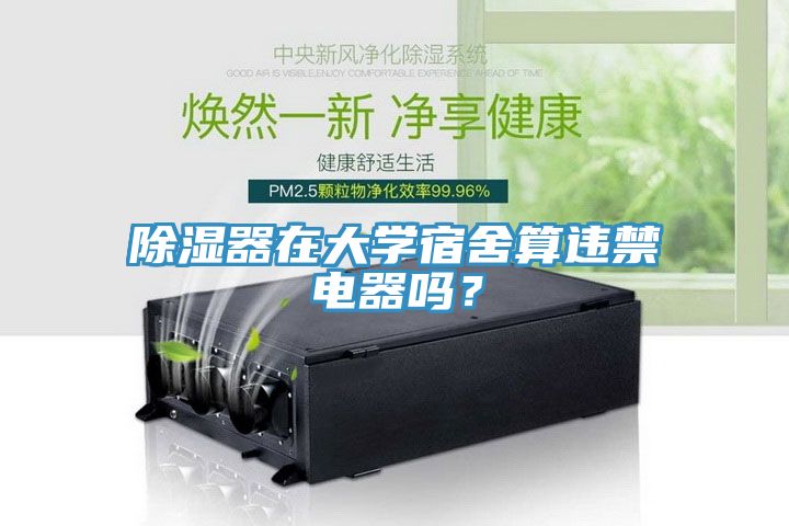 除濕器在大學(xué)宿舍算違禁電器嗎？