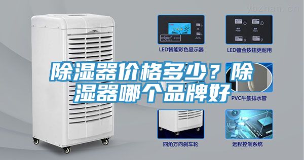 除濕器價格多少？除濕器哪個品牌好