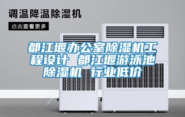 都江堰辦公室除濕機(jī)工程設(shè)計 都江堰游泳池除濕機(jī) 行業(yè)低價