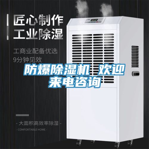 防爆除濕機 歡迎來電咨詢